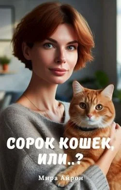 Обложка Сорок кошек, или..?