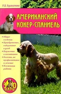 Обложка Американский кокер-спаниель