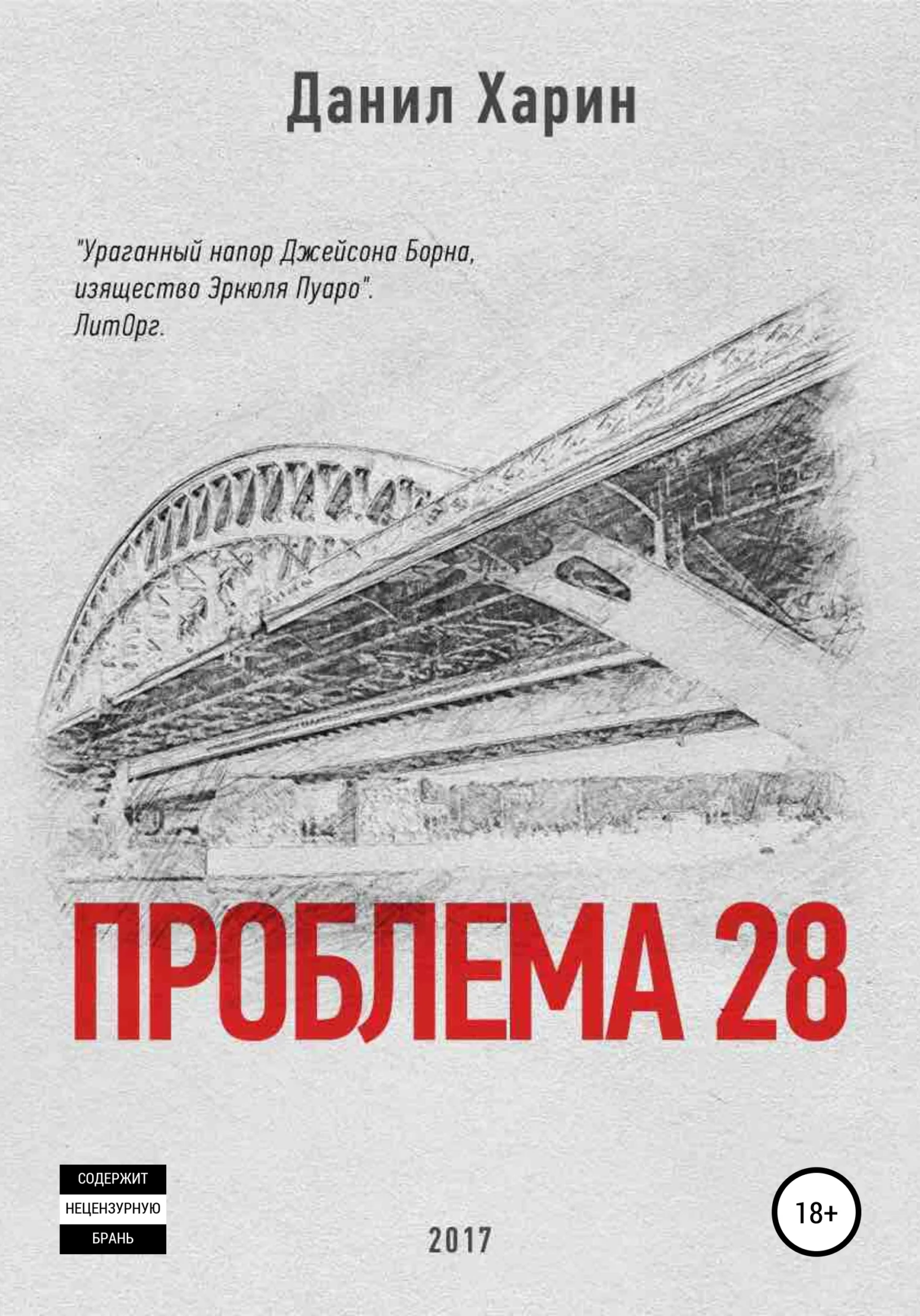 Обложка Проблема 28
