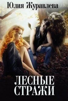 Обложка Лесные стражи