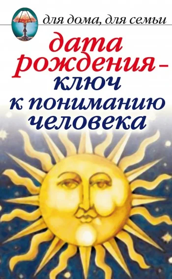Обложка Дата рождения – ключ к пониманию человека