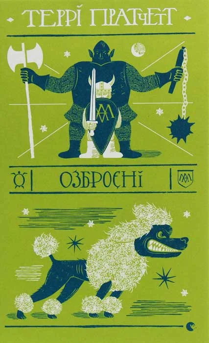 Обложка Озброєні