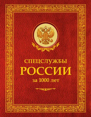 Обложка Спецслужбы России за 1000 лет
