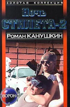 Обложка Ночь Стилета-2