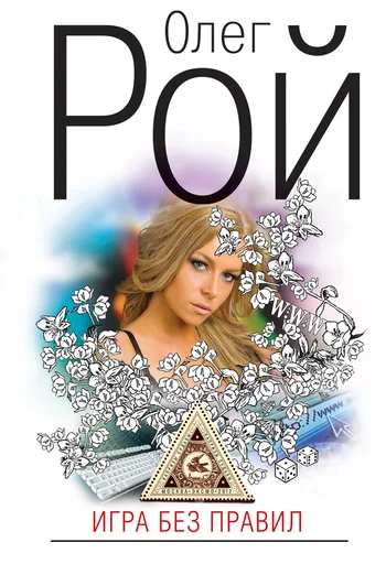 Обложка Игра без правил