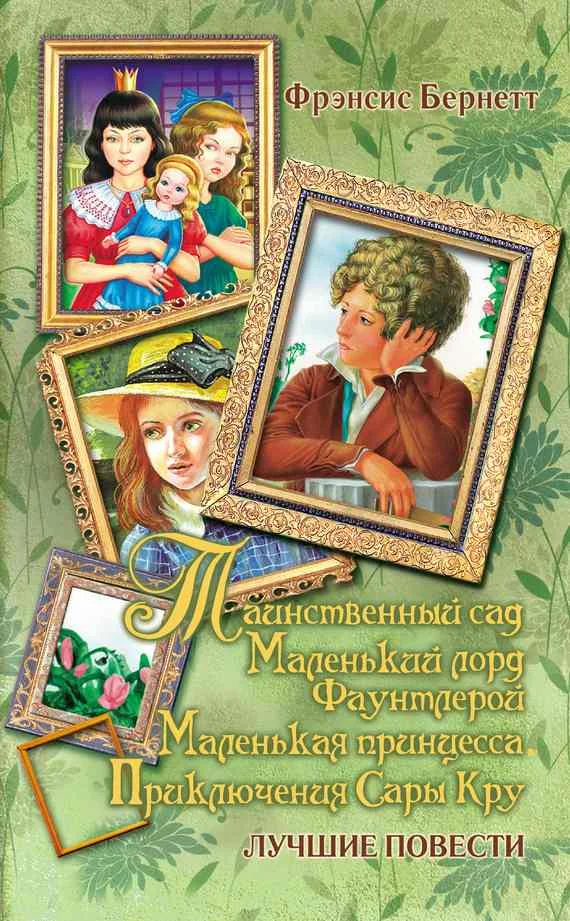 Обложка Маленький лорд Фаунтлерой