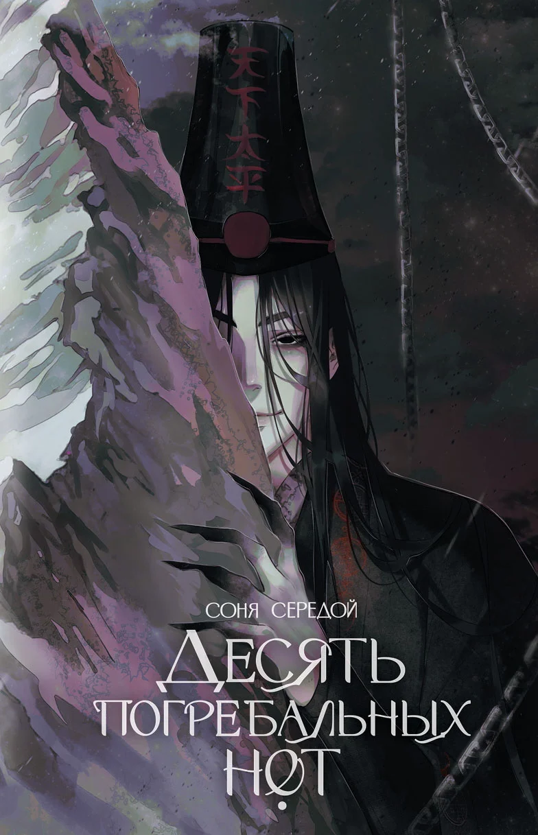 Обложка Десять погребальных нот