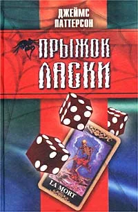 Обложка Прыжок ласки