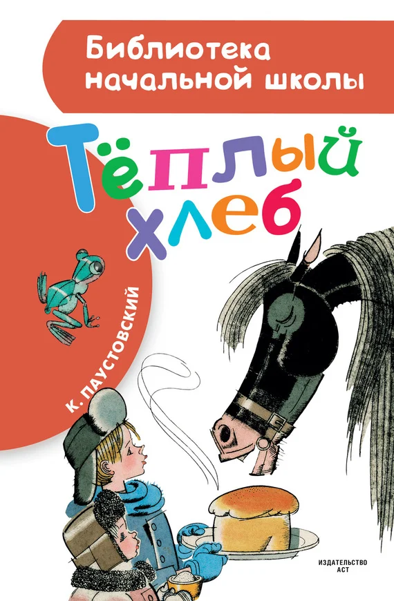 Обложка Тёплый хлеб