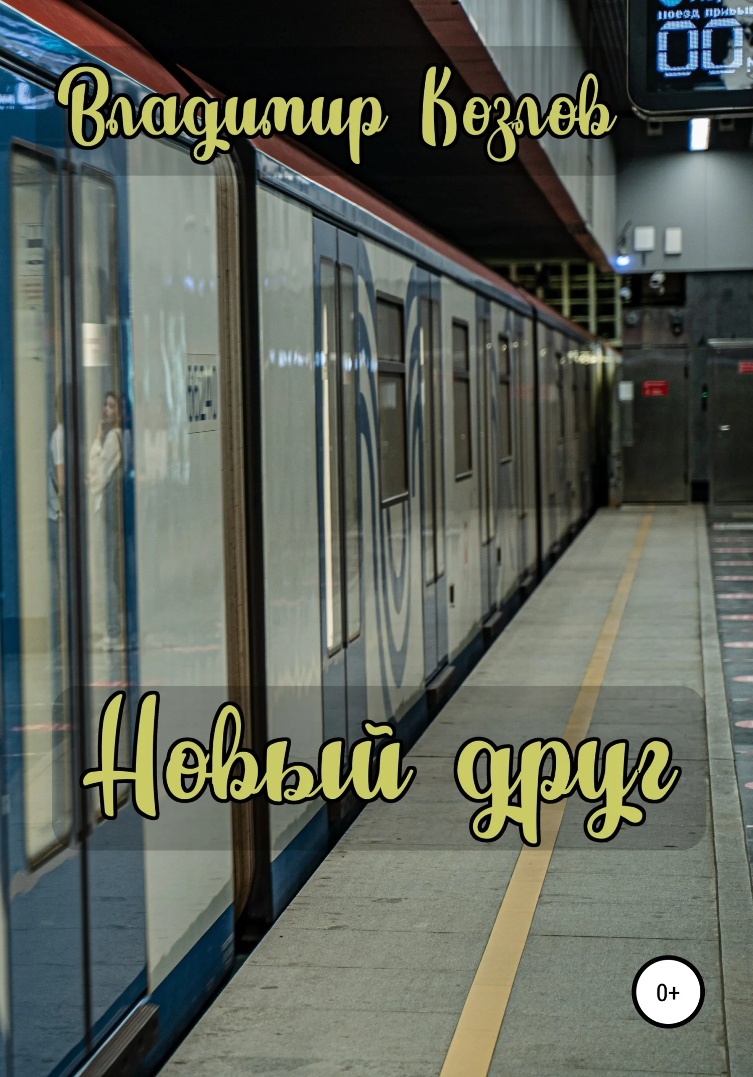 Обложка Новый друг