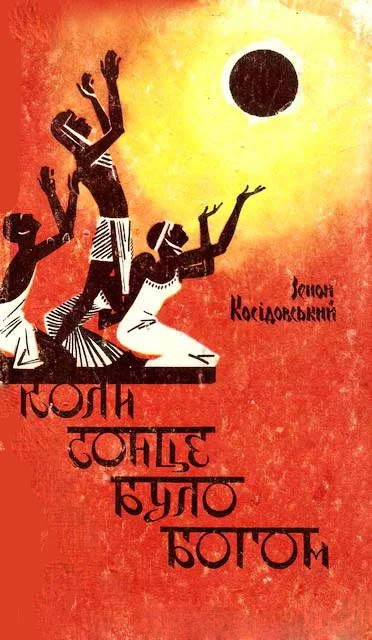 Обложка Коли сонце було богом