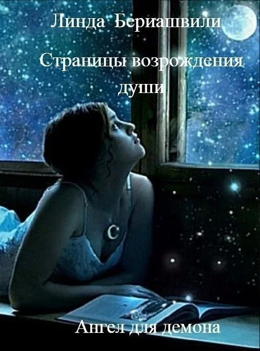 Обложка Страницы возрождения души. Ангел для демона