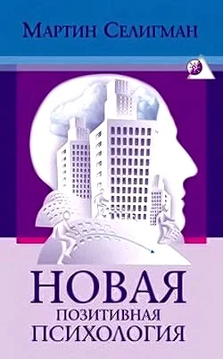 Обложка Новая позитивная психология: Научный взгляд на счастье и смысл жизни