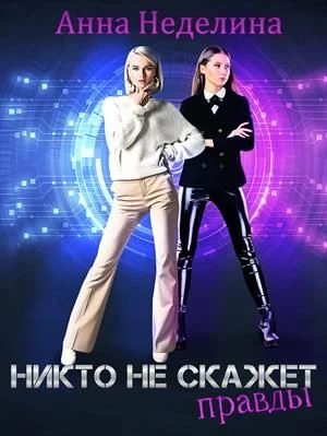 Обложка Никто не скажет правды