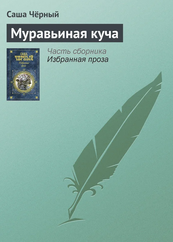 Обложка Муравьиная куча