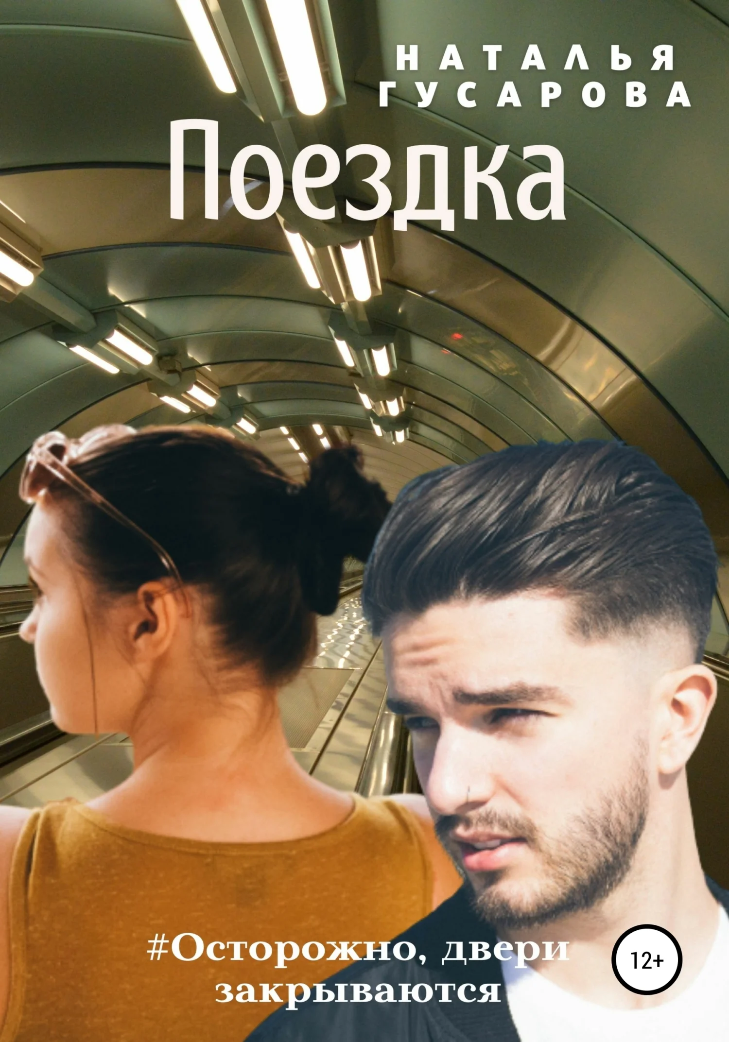 Обложка Поездка