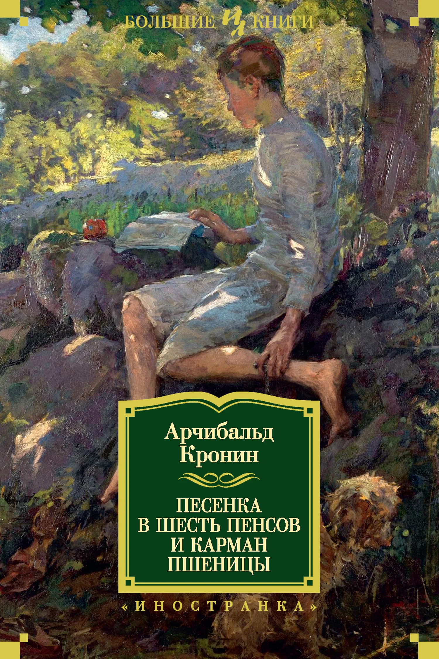 Обложка Песенка в шесть пенсов и карман пшеницы