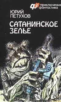 Обложка Сатанинское зелье