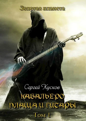 Обложка Кабальеро плаща и гитары. Тома 1, 2
