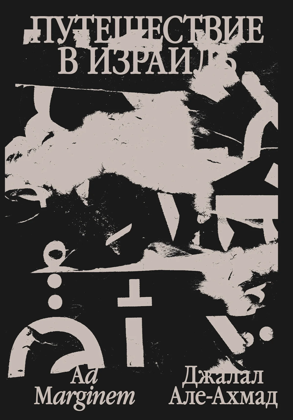 Обложка Путешествие в Израиль