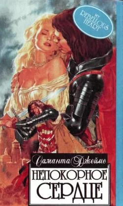 Обложка Непокорное сердце