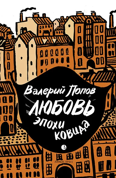 Обложка Любовь эпохи ковида