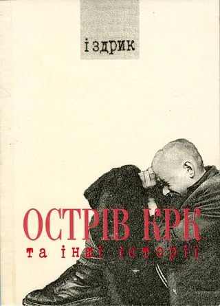 Обложка Острів КРК та інші історії
