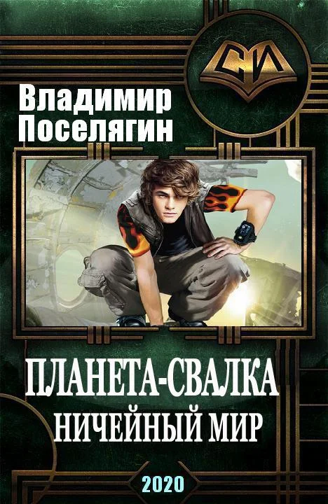 Обложка Ничейный мир