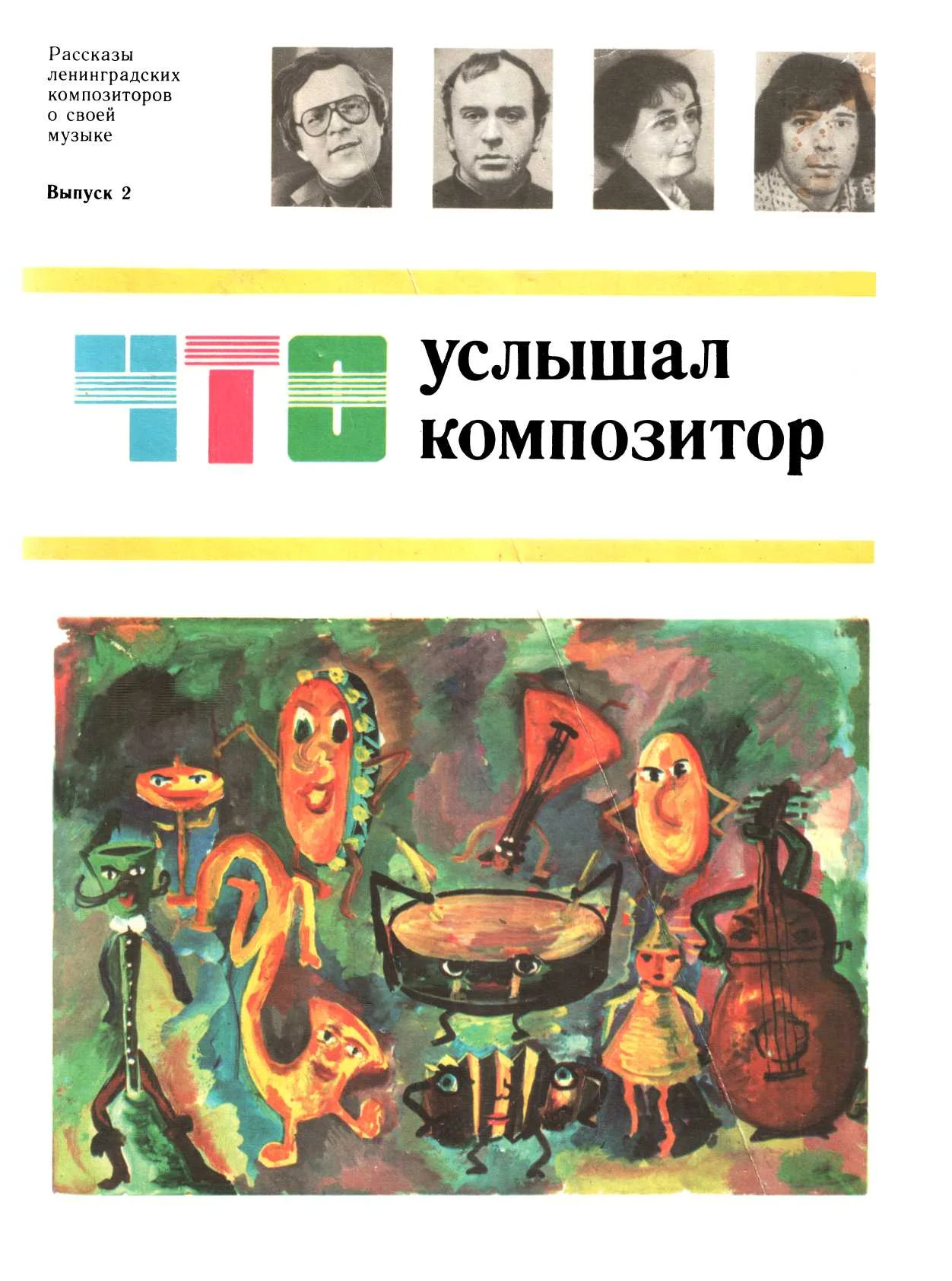 Обложка Что услышал композитор, выпуск 2