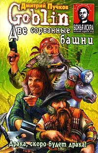 Обложка Две сорванные башни