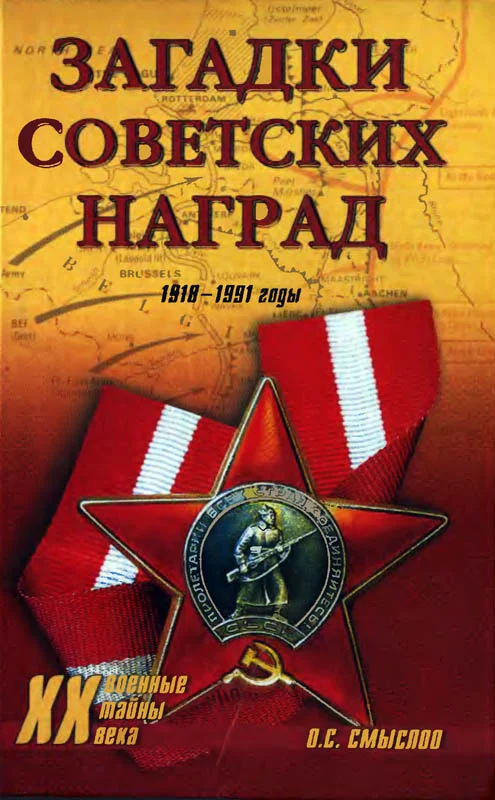 Обложка Загадки советских наград. 1918-1991