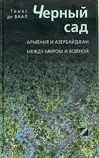 Обложка Черный сад. Армения и Азербайджан между миром и войной