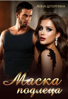 Обложка Маска подлеца