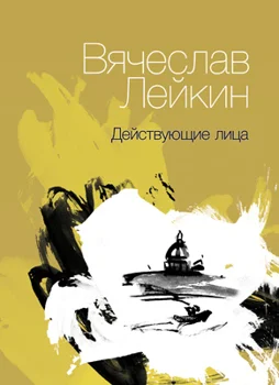 Обложка Действующие лица