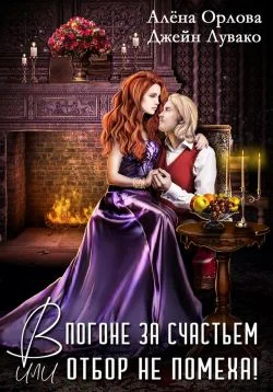 Обложка В погоне за счастьем, или Отбор не помеха!