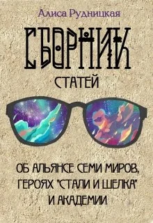 Обложка Сборник статей к "Стали и шелку"