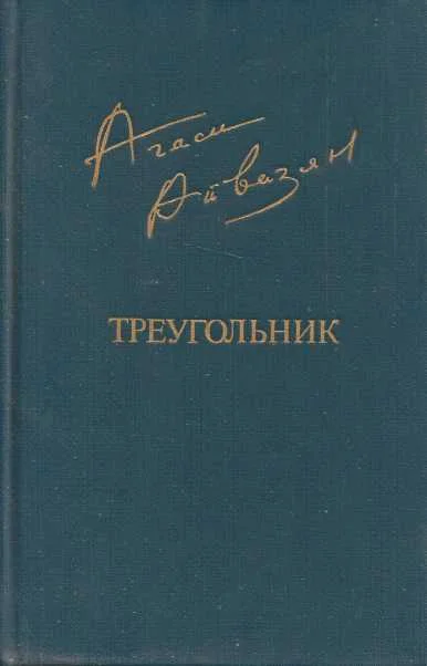 Обложка Треугольник