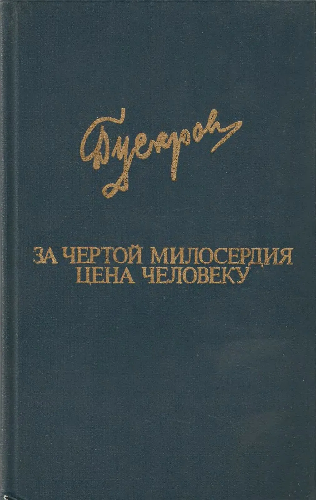 Обложка За чертой милосердия. Цена человеку
