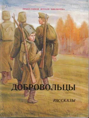 Обложка Добровольцы
