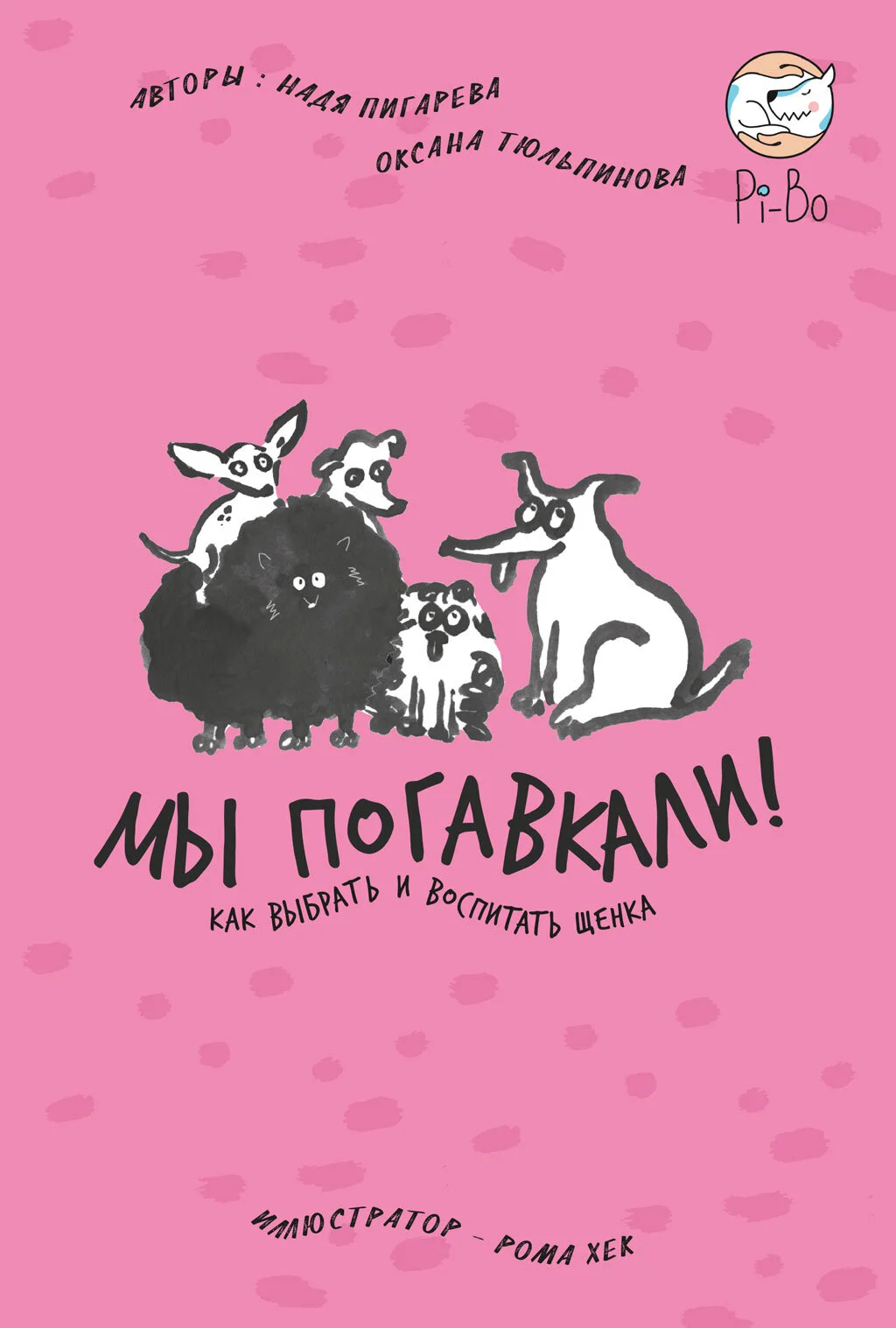 Обложка Мы погавкали! Как выбрать и воспитать щенка