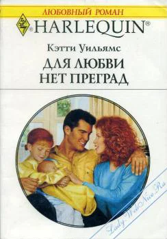 Обложка Для любви нет преград