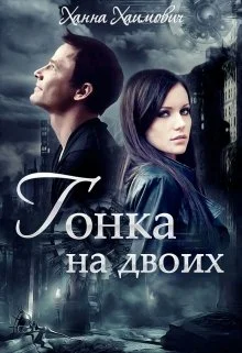 Обложка Гонка на двоих