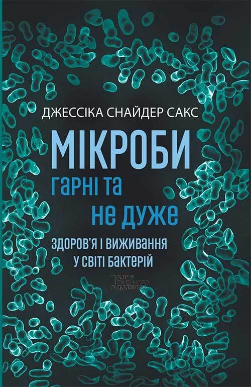 Обложка Мікроби гарні та не дуже. Здоров’я і виживання у світі бактерій