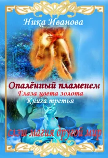 Обложка Опалённый пламенем. Глаза цвета золота. Книга третья.
