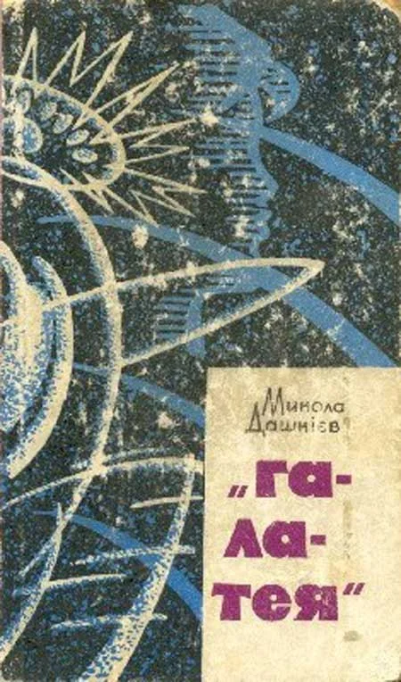 Обложка “Галатея” (укр.)