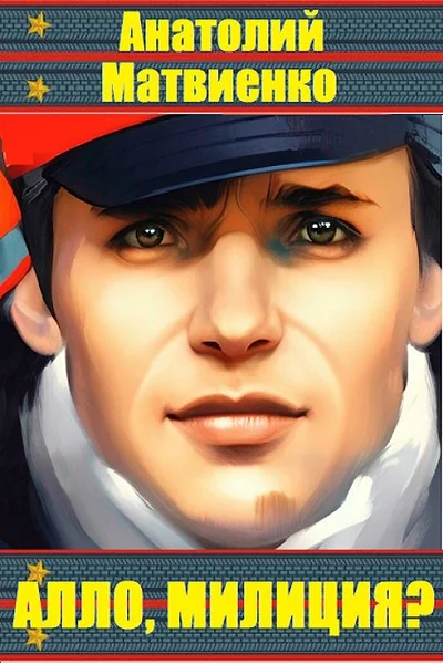 Обложка Алло, милиция?
