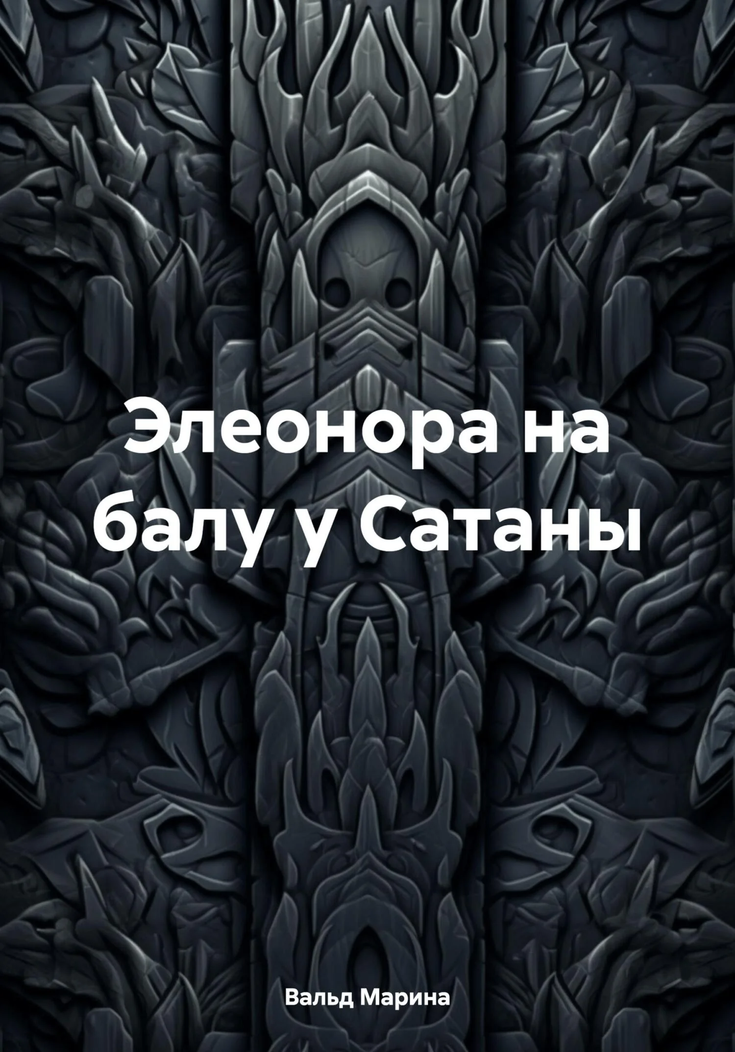 Обложка Элеонора на балу у Сатаны
