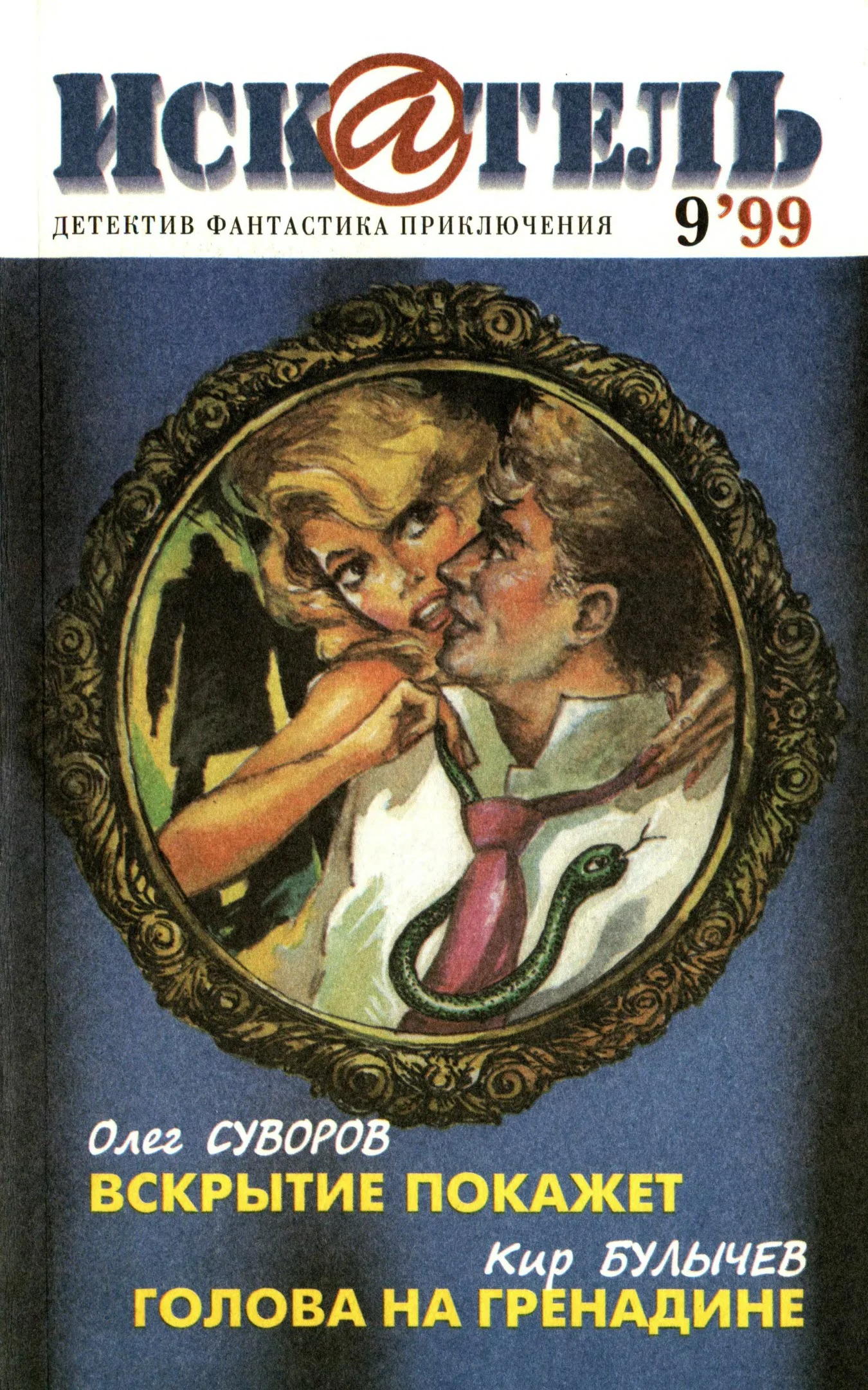 Обложка Искатель, 1999 № 09