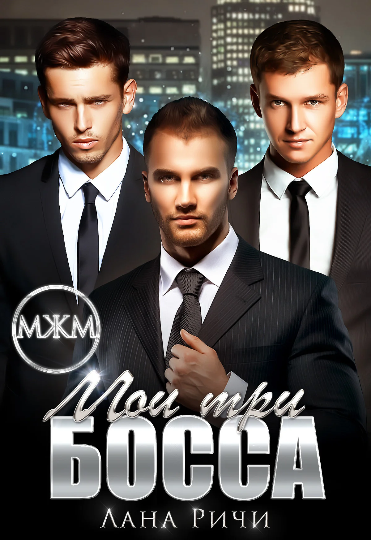 Обложка Мои три босса
