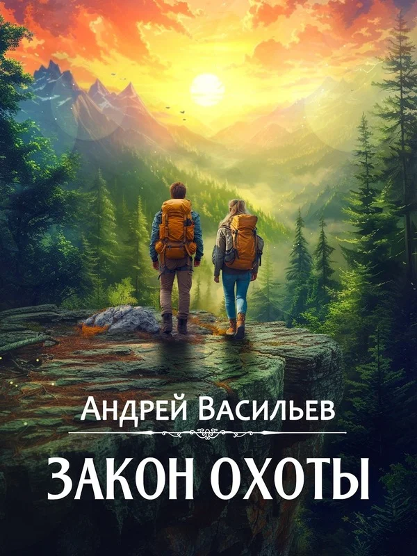 Обложка Закон охоты